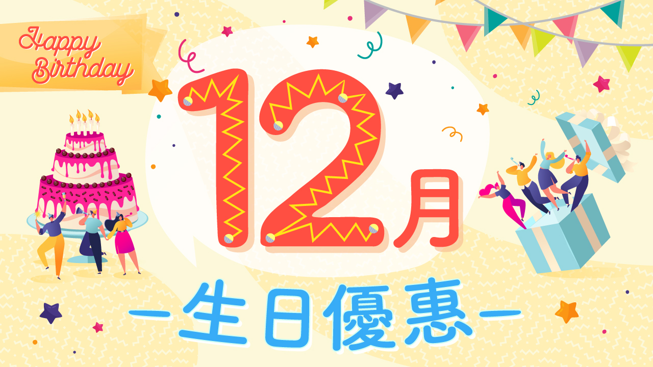 12月生日優惠2024｜60大食玩買12月生日優惠！住酒店送迪士尼門票/免費酒店自助餐/免費釣蝦/睇戲！